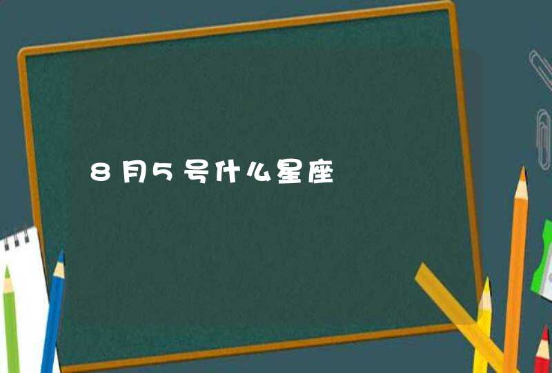 8月5号什么星座,第1张