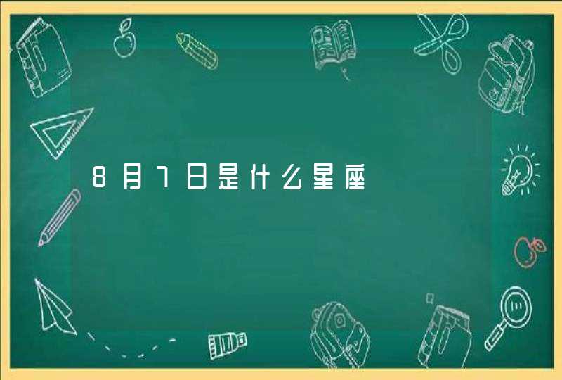 8月7日是什么星座,第1张