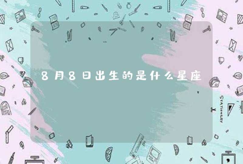 8月8日出生的是什么星座,第1张