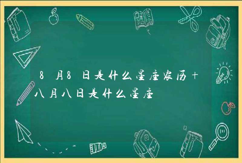 8月8日是什么星座农历 八月八日是什么星座,第1张