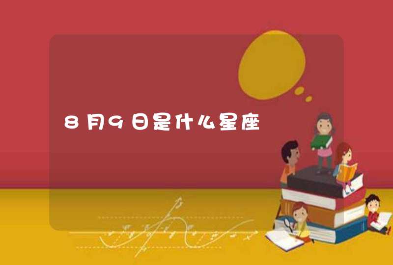 8月9日是什么星座,第1张