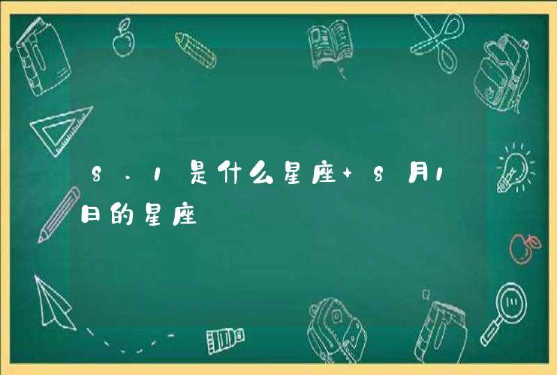 8.1是什么星座 8月1日的星座,第1张