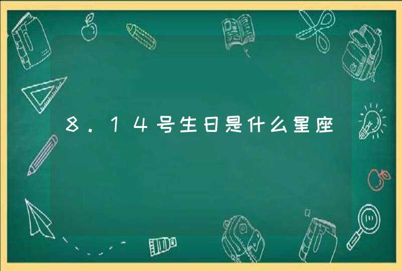 8.14号生日是什么星座,第1张