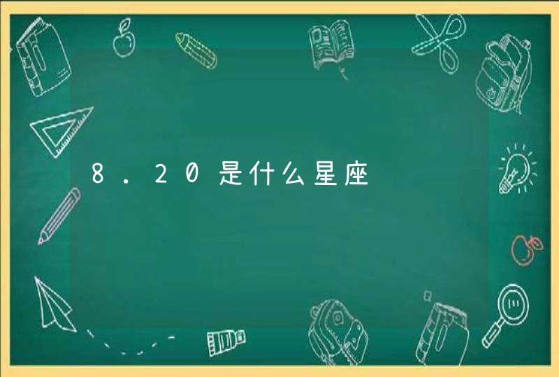 8.20是什么星座,第1张