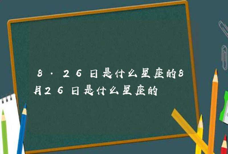 8.26日是什么星座的8月26日是什么星座的,第1张