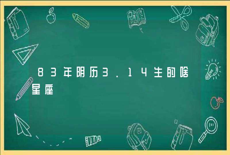 83年阴历3.14生的啥星座,第1张