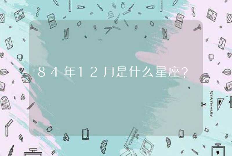 84年12月是什么星座?,第1张