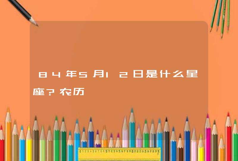 84年5月12日是什么星座?农历,第1张