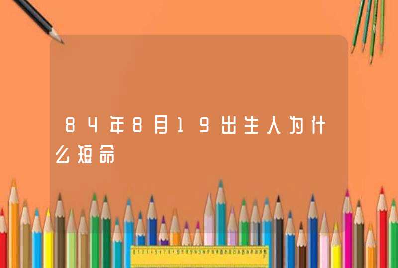 84年8月19出生人为什么短命,第1张