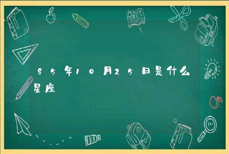 85年10月25日是什么星座,第1张