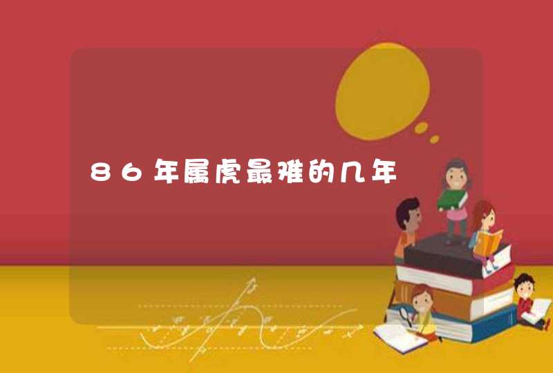 86年属虎最难的几年,第1张