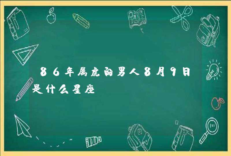 86年属虎的男人8月9日是什么星座,第1张