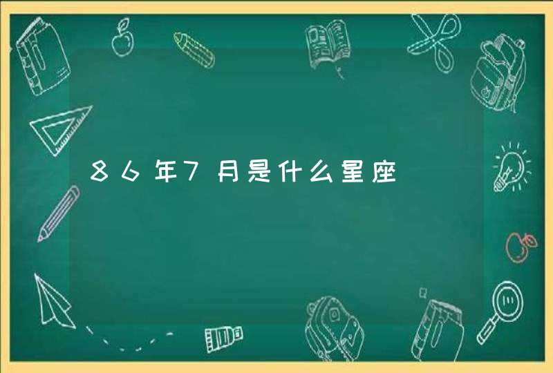 86年7月是什么星座,第1张