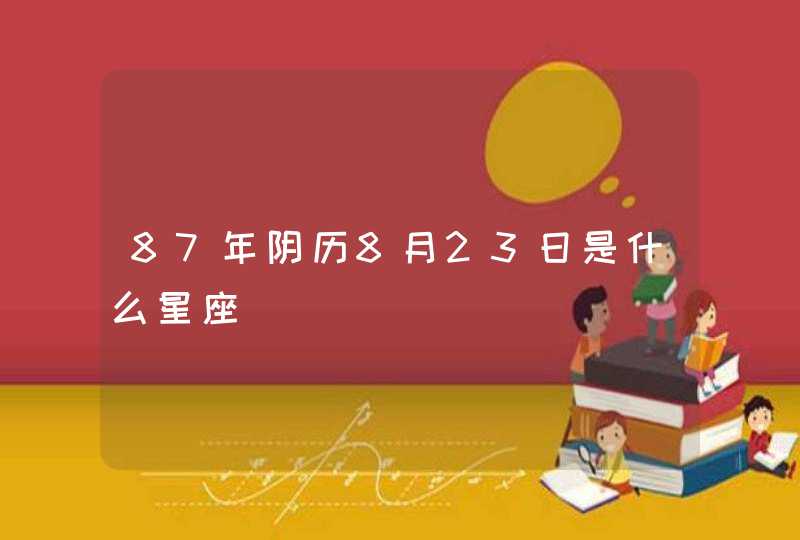 87年阴历8月23日是什么星座,第1张