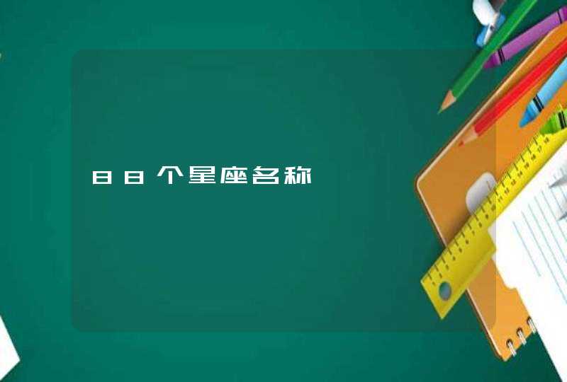 88个星座名称,第1张