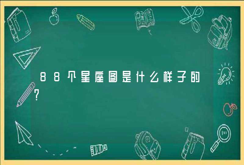 88个星座图是什么样子的？,第1张