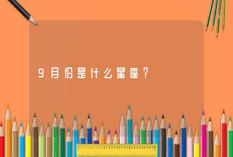 9月份是什么星座？,第1张