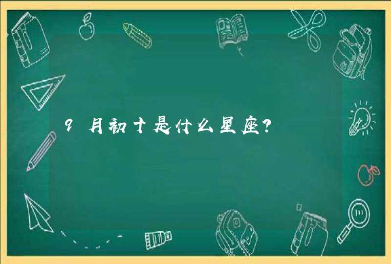 9月初十是什么星座？,第1张