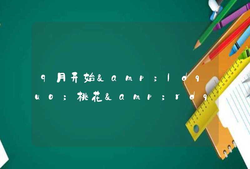 9月开始&ldquo;桃花&rdquo;环绕，真爱&ldquo;不引自来&rdquo;的4大星座，好好把握,第1张