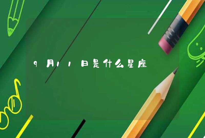 9月11日是什么星座,第1张