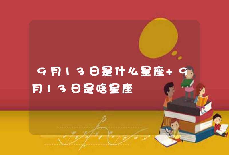 9月13日是什么星座 9月13日是啥星座,第1张