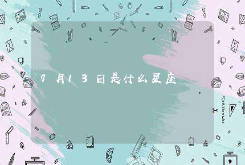 9月13日是什么星座,第1张