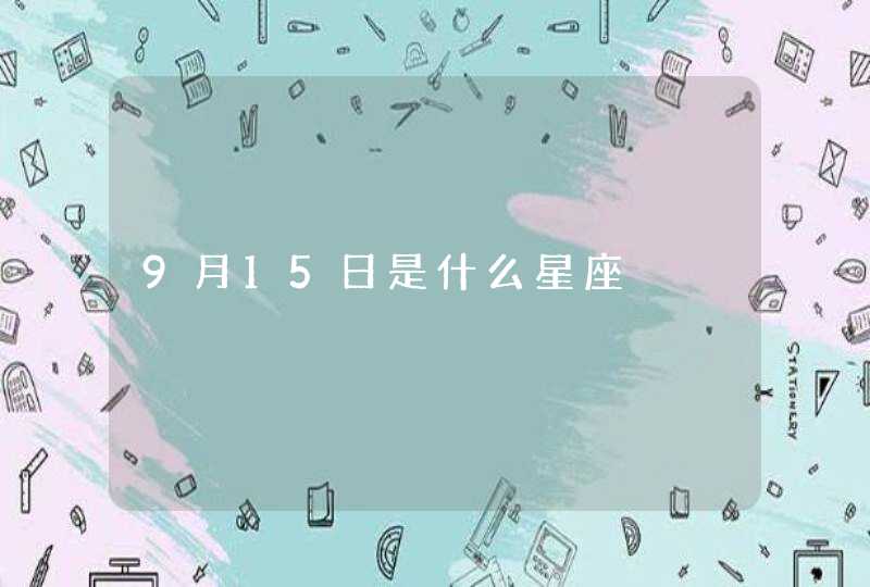 9月15日是什么星座,第1张