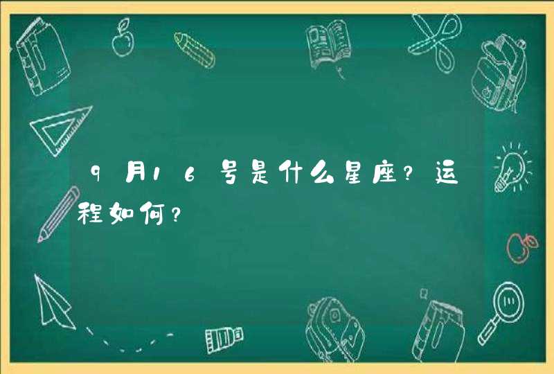 9月16号是什么星座？运程如何？,第1张