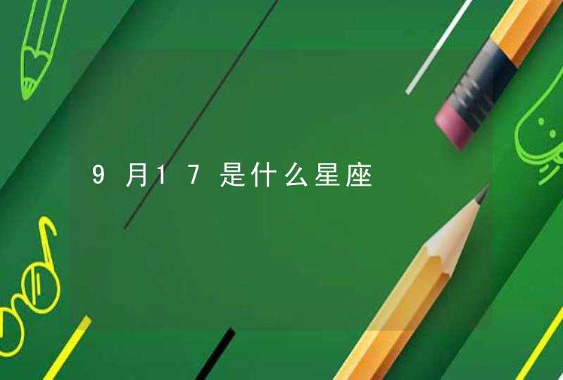 9月17是什么星座,第1张