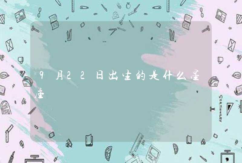 9月22日出生的是什么星座,第1张