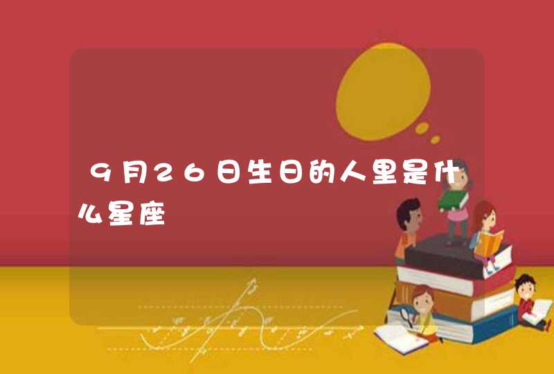 9月26日生日的人里是什么星座,第1张