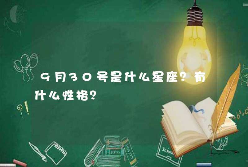 9月30号是什么星座？有什么性格？,第1张