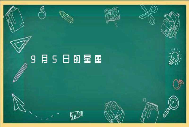 9月5日的星座,第1张