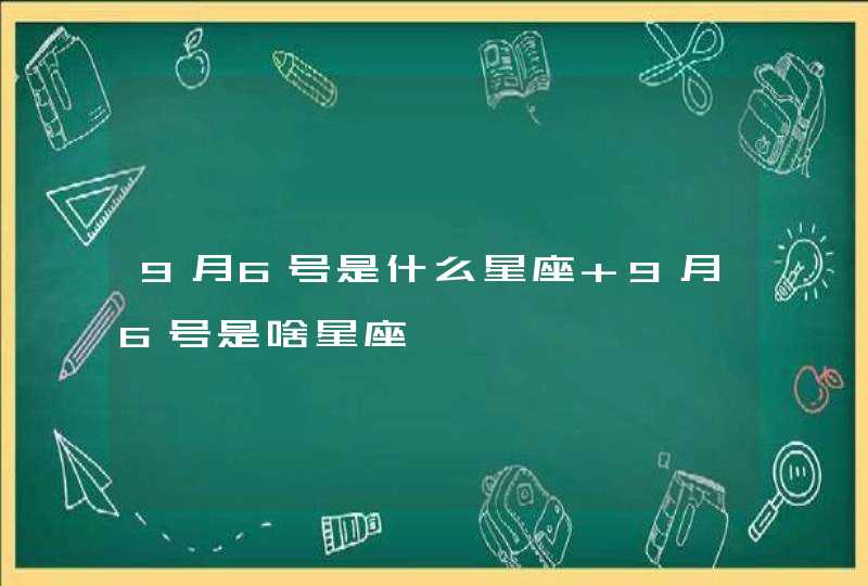 9月6号是什么星座 9月6号是啥星座,第1张