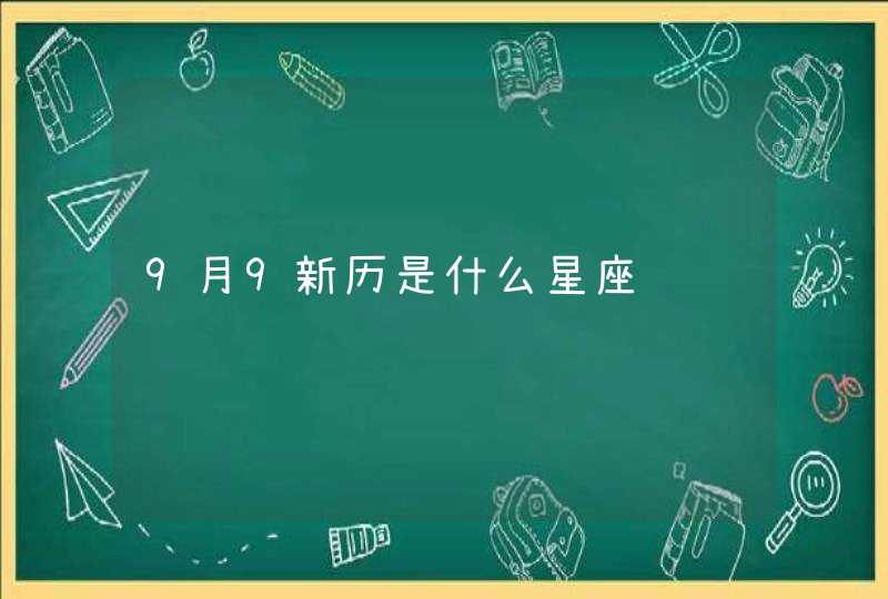 9月9新历是什么星座,第1张