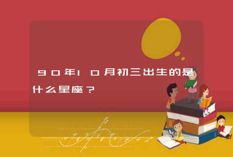 90年10月初三出生的是什么星座？,第1张