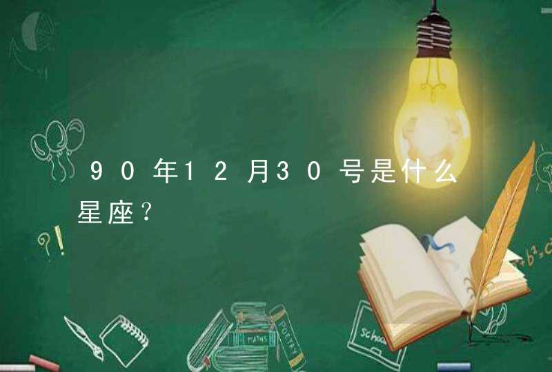 90年12月30号是什么星座？,第1张