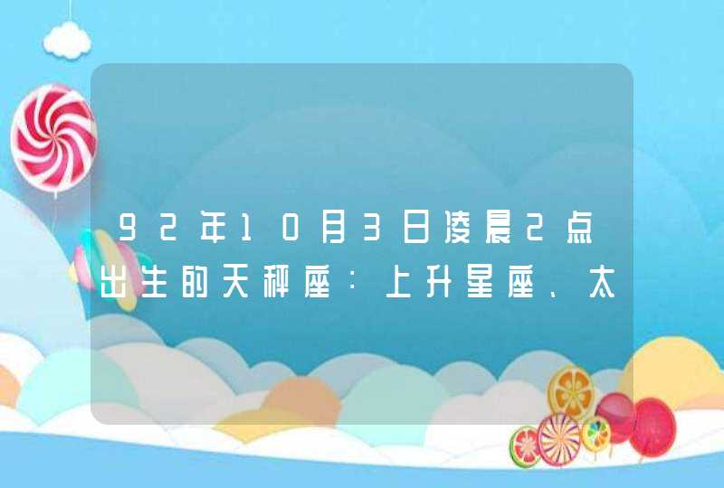 92年10月3日凌晨2点出生的天秤座：上升星座、太阳、月亮星座、各种星座、紫,第1张