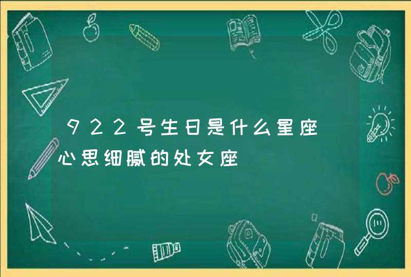 922号生日是什么星座_心思细腻的处女座,第1张