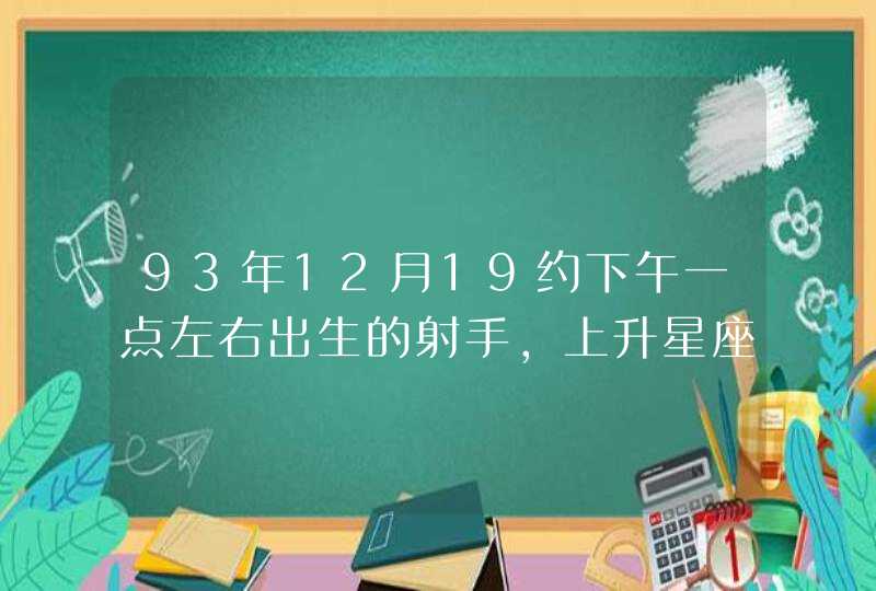 93年12月19约下午一点左右出生的射手，上升星座是什么？！,第1张