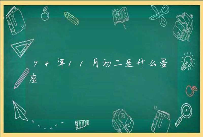 94年11月初二是什么星座,第1张