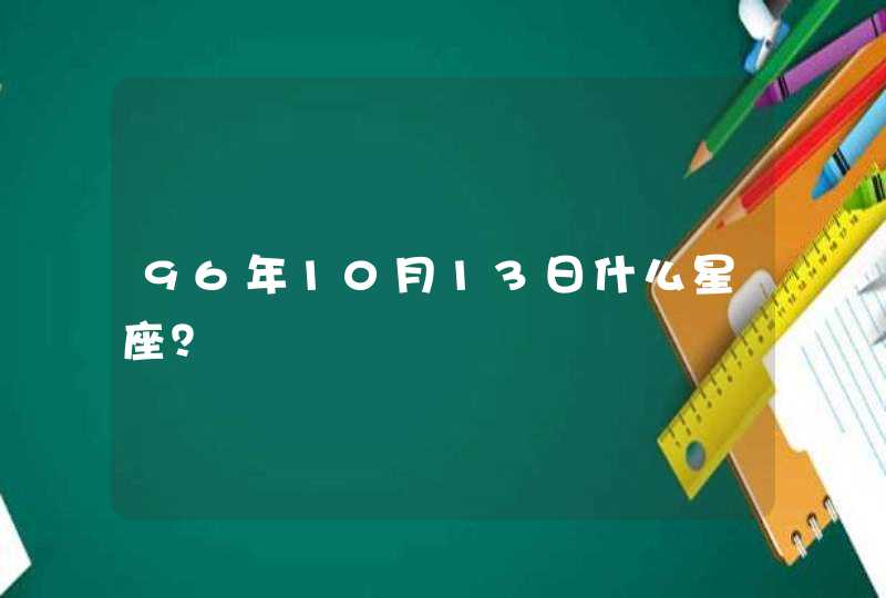 96年10月13日什么星座？,第1张