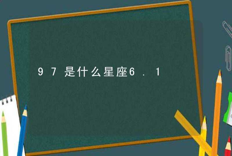 97是什么星座6.1,第1张