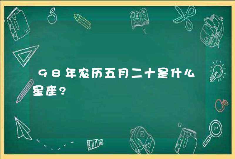 98年农历五月二十是什么星座?,第1张