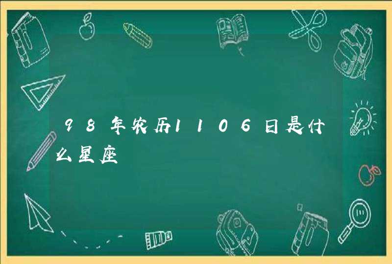 98年农历1106日是什么星座,第1张