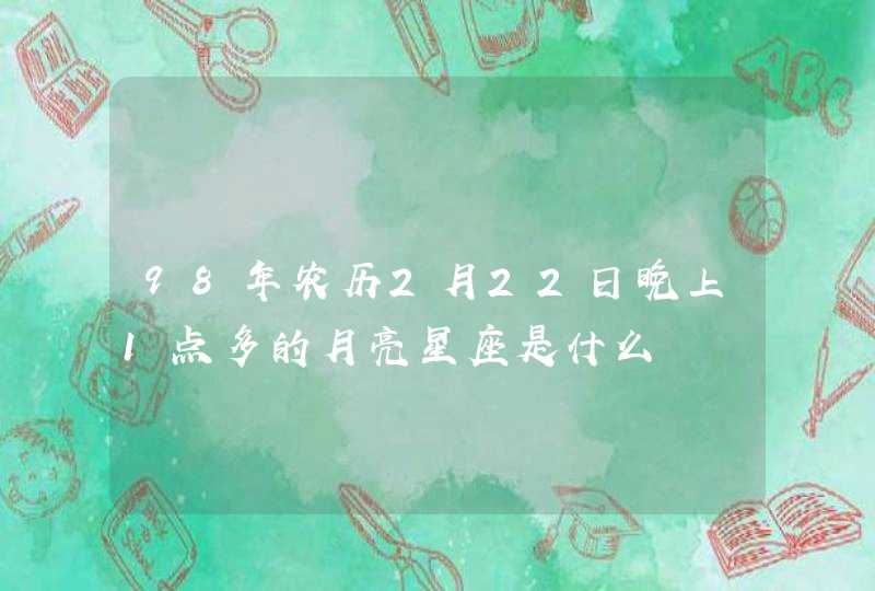 98年农历2月22日晚上1点多的月亮星座是什么,第1张