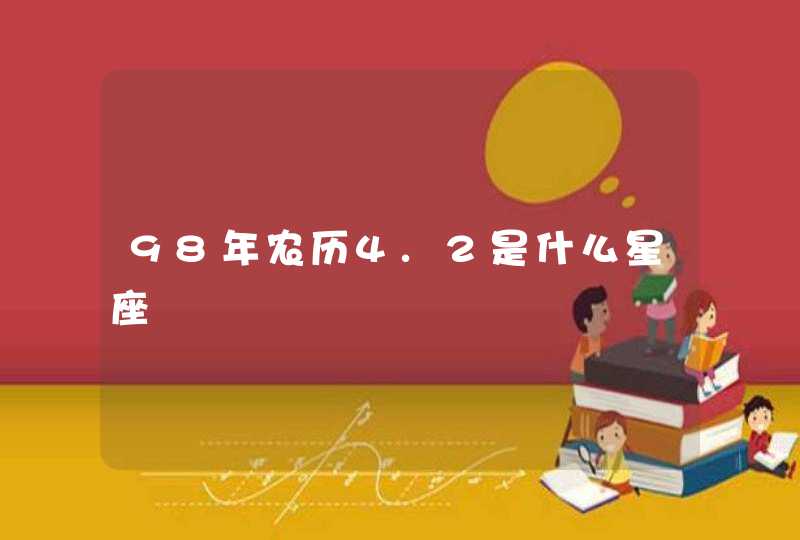 98年农历4.2是什么星座,第1张