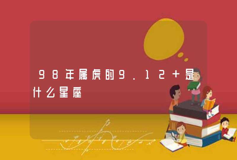 98年属虎的9.12 是什么星座,第1张