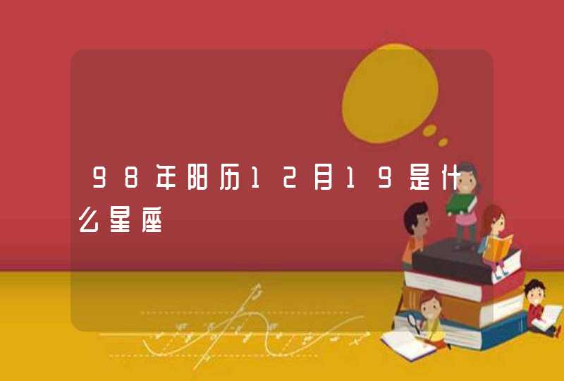 98年阳历12月19是什么星座,第1张