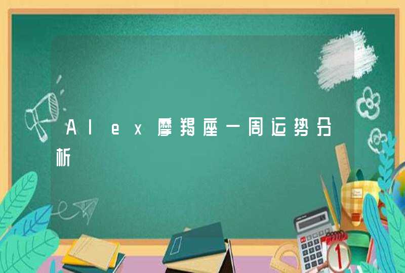 Alex摩羯座一周运势分析,第1张